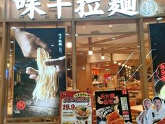 -味千拉面(和平大道奥山世纪城店)
