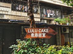 -LuluCake·路鹿蛋糕