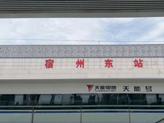 -宿州东站