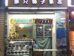 门面-椰爺爺·椰子冻砵仔糕