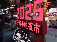 -正宁路小吃夜市