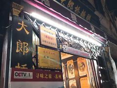 门面-大郎桥瑞陆糖粥(小太平巷店)