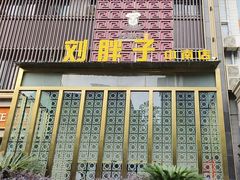 -刘胖子家常菜·蹄花焖藕(中南店)