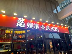-憨孃孃·重庆老火锅(红山黑金店)