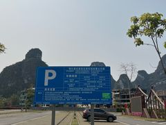 -明仕田园