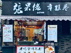-张果佬年糕卷(科巷店)