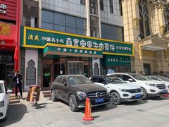 门面-直隶安家牛肉罩饼(建华店)