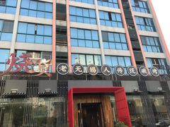 门面-烧货·活海鲜炭烧(湖滨商业街店)