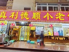 -清真利德顺小老饭庄(复兴路店)