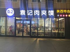 门面-袁记肉夹馍(北客站店)