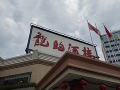 -龙的酒楼·手工早茶·顺德菜(近良路店)