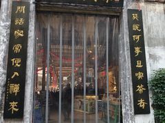 -東茅街茶馆