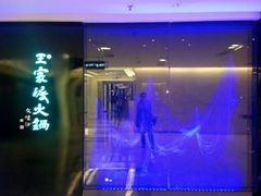 -王家渡火锅(金宝汇店)