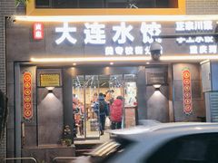 -周家大连水饺(美专校街店)