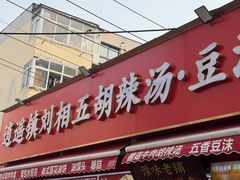 -逍遥镇刘相五胡辣汤豆沫馆(康复中街店)