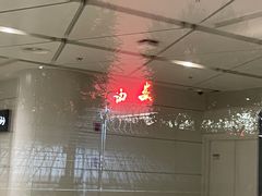 -樊记腊汁肉(西安咸阳国际机场店)