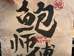 -鲍师傅糕点(八一馆店)
