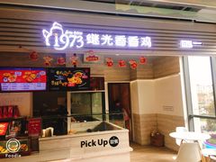 门面-1973继光香香鸡(金桥国际店)