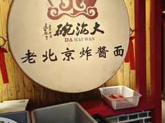 -大海碗·炸酱面·烤鸭·京菜(天坛店)