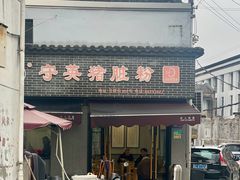 -守英猪脏粉(仓桥街店)