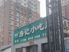 -北京清真房记小吃店