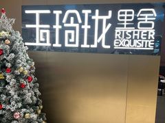 -玉玲珑·里舍(万象城店)