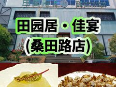 -田园居·佳宴(桑田路店)