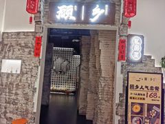门面-顾乡私房菜(金沙天街店)