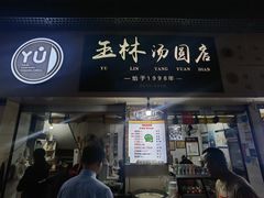 -玉林汤圆