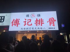门面-傅强排骨(成都总店)