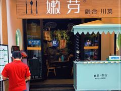 门面-嫩芽·重庆菜馆(十八梯露台观景店)
