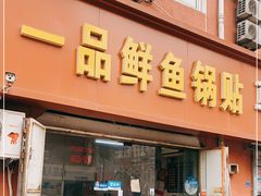 门面-一品鲜鱼锅贴(人民一路店)