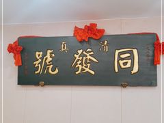 -同发号饭庄(复兴路店)