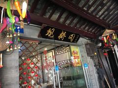 门面-观桥阁(锦溪店)