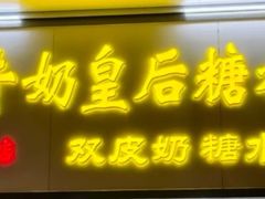 -水牛奶皇后糖水铺(深圳总店)