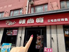 -辣尚瘾·烤鱼·新川菜(牡丹园直营店)