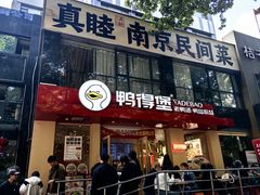 -鸭得堡老鸭汤·鸭血粉丝(南京博物院店)