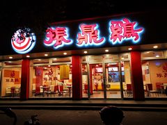 门面-振鼎鸡(华阴路店)