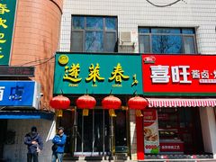 -蓬莱春(毓璜顶店)