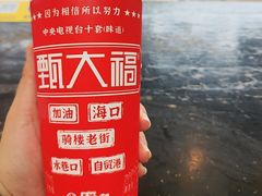 -甄大福·老盐芭乐·陵水酸粉(水巷口店)