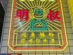 -西关明记肠粉(荔枝湾店)