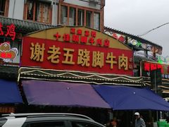 门面-谢老五跷脚牛肉·非遗传承店