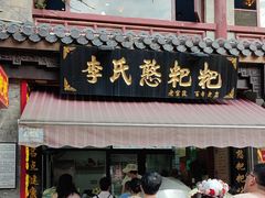-李氏憨粑粑(官渡古镇店)