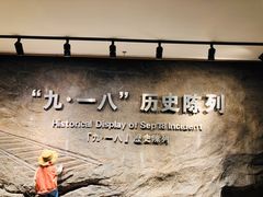 -沈阳“九·一八”历史博物馆