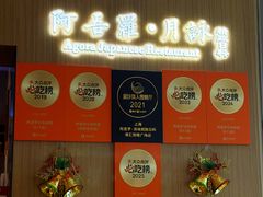 -阿吾罗·月咏精致日料(港汇恒隆广场店)