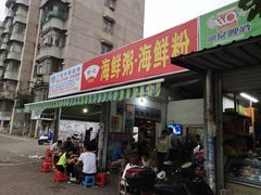 门面-珍记海鲜粥·海鲜粉