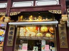 -南翔馒头店(豫园店)