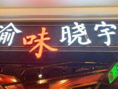 门面-晓宇重庆火锅(赛格国际购物中心店)