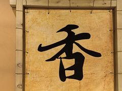 -吃香喝辣·地道衡东菜(南岳大庙店)