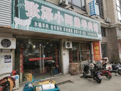 -张泽小阿弟羊肉馆